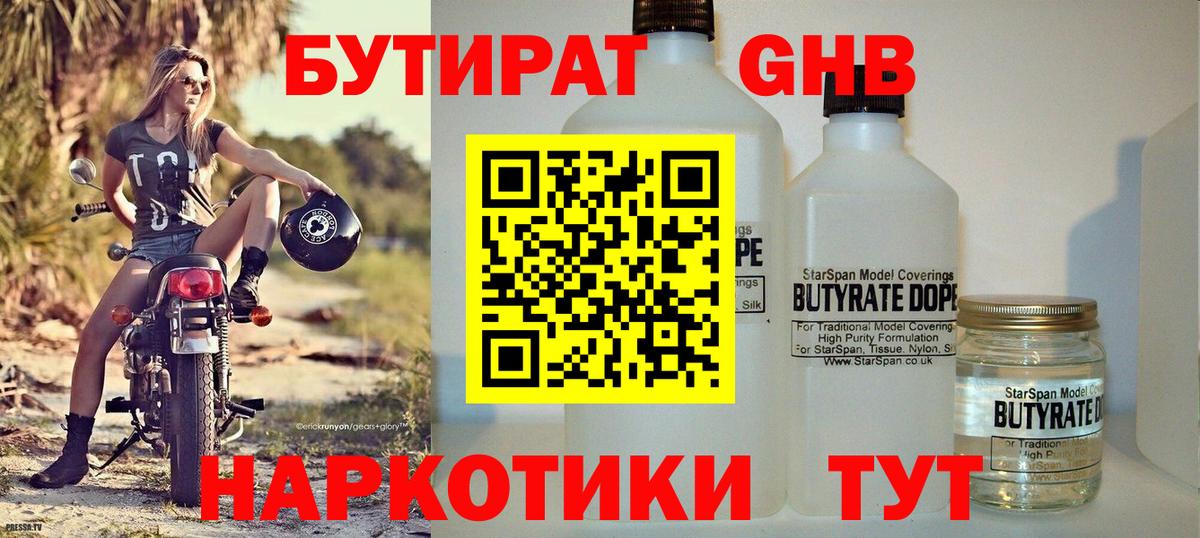 Бутират  Горно-Алтайск  Бутират бутик 