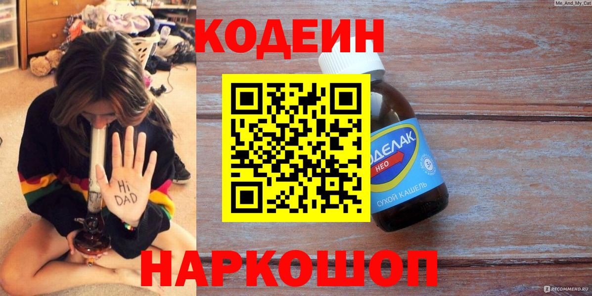 Codein Purple Drank  Горно-Алтайск  Кодеин напиток Lean (лин) 